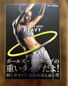 ガールズ・フラフープ HEAVY 550g