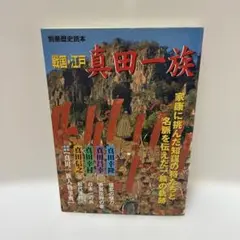 戦国・江戸 真田一族 別冊歴史読本