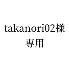 takanori様専用