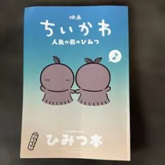 映画ちいかわ 人魚の島のひみつ 入場者特典 ひみつ本