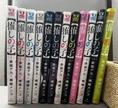 推しの子　漫画　１巻〜１２巻セット