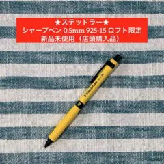 ★ステッドラー★【シャープペン 0.5mm 925-15 ロフト限定】匿名配送！のサムネイル