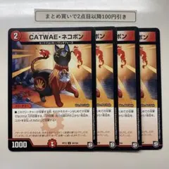 1706 CATWAEネコボン キャワイーネコボン 4枚
