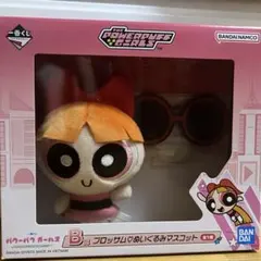 パワーパフガールズ一番くじ　B賞ブロッサム