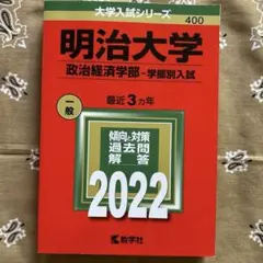 明治大学 政治経済学部 2022年版 大学入試シリーズ 赤本のサムネイル