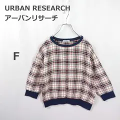 【アーバンリサーチ】7分袖 ニット ゆったり きれいめ 日本製 チェック柄 Fのサムネイル