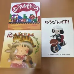 あいうえおもちゃごう／心ってどこにあるのでしょう?／ゆうびんです！　3冊セット