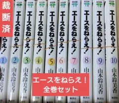 エースをねらえ！_文庫版全10巻セット_裁断済