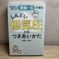 月間100万人利用アプリ! 頭痛ーるが贈る しんどい低気圧とのつきあいかた