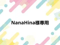 NanaHina様専用ページ