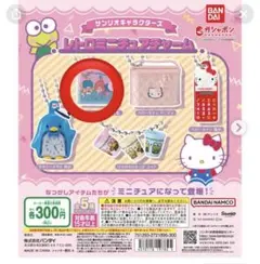 サンリオ　レトロミニチュアチャーム