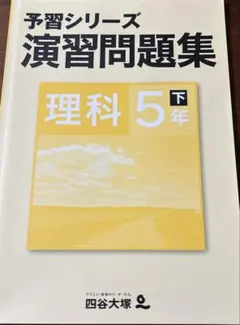 【新品未使用】四谷大塚　予習シリーズ　演習問題集　理科5年下　解答解説付き