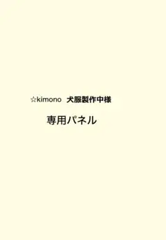 KIMONO๑❛ᴗ❛๑犬服制作中♡様 専用パネル