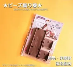 【廃盤!!】織りが楽々作れる ビーズ織り機 作成キット 作り方説明書付き 僅少