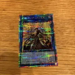 美品 プリシク 遊戯王OCG 幻獄紳メディクリウス - メルカリ