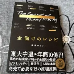金儲けのレシピ