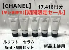 CHANEL シャネル　ルリフト　セラム　5ml 5個セット