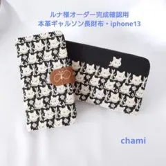 ✿3/13完成ルナ様確認用 ギャルソン長財布 手帳型スマホケース ミナペルホネン