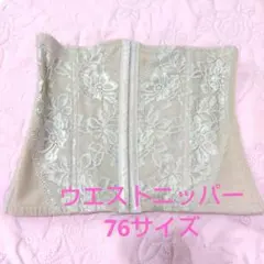ウエストニッパー ベージュ 76サイズのサムネイル