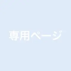 zvmi☽︎‪︎【プロフ必読】さま専用ページ