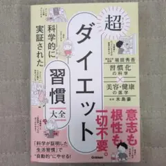 科学的に実証された 超ダイエット習慣大全
