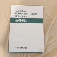 損害保険募集人 一般試験 教育テキスト 基礎単位2026年最新版