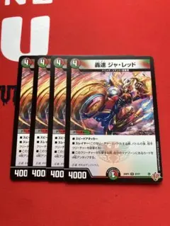 轟速ジャ・レッド　4枚　⑤