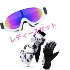 レディース ゴーグル 手袋 ２点セット スキー スノボー スポーツ ホワイト