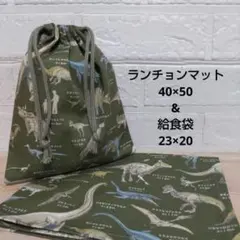 S26☆ランチョンマット 40×50 巾着 ハンドメイド 給食袋セット 恐竜