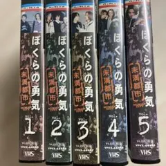 ぼくらの勇気 未満都市 VHS 全5巻セット