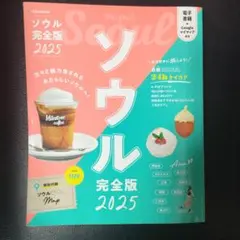 ソウル完全版 2025