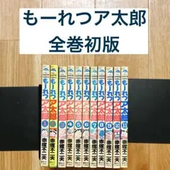 2026年最新】もーれつ ア太郎 巻の人気アイテム - メルカリ