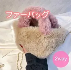 ツートンファー2wayショルダー ファーバッグ ハンドバッグ ショルダーバッグ
