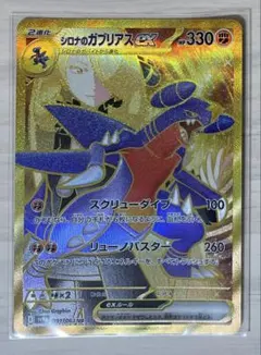 シロナのガブリアスex SR 080/063 熱風のアリーナ