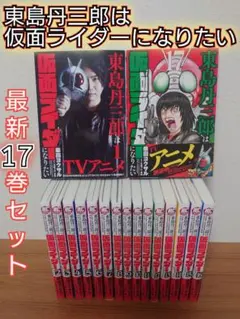 2026年最新】東島丹三郎は仮面ライダーになりたい(16)の人気アイテム