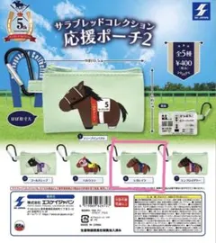 サラブレッドコレクション　応援ポーチ2 レガレイラ