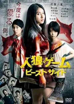 人狼ゲーム ビーストサイド DVD