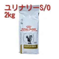 ロイヤルカナン 療法食 猫用 ユリナリーS/O 2kgのサムネイル