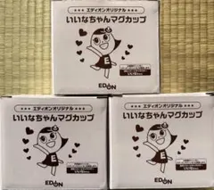 箱あり　エディオン　マグカップ 3個セット