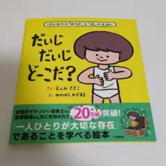 だいじだいじどーこだ? はじめての「からだ」と「性」のえほん