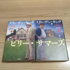 ☆ビリー・サマーズ 上下巻