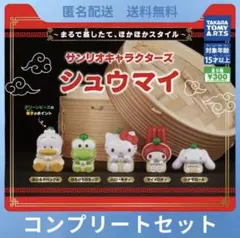 サンリオキャラクターズ シュウマイ 全5種コンプリートセット カプセルトイ