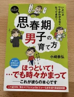 思春期男子の育て方 いよいよワケがわからなくなってきた!