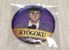 名探偵コナン展 TVアニメ放送30周年記念 缶バッジAグループ 京極真