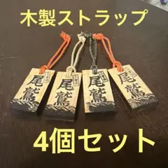 三重県 尾鷲 木札 ストラップ 4個セット