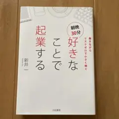 朝晩30分好きなことで起業する 働きながらリスクゼロで小さく稼ぐ