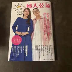 婦人公論 Over The Sun コラボムック
