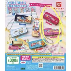 ナルミヤキャラクターズ ペンケースチャーム　ガチャガチャ