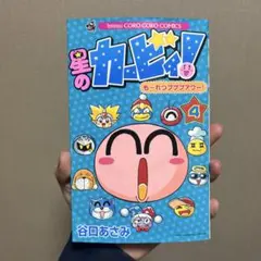 星のカービィ！も〜れつプププアワー！　4巻