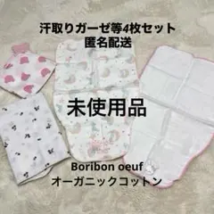 値下げ未使用Boribon oeuf 汗取りガーゼ2枚沐浴ガーゼ等おまけ匿名配送